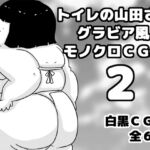 トイレの山田さん2グラビア風モノクロCG集