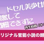 ラ〇ドセル美少女に興奮して我慢できずに【オリジナル官能小説の朗読】