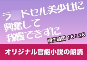 [RJ01293953][tumugiko@novel] ラ〇ドセル美少女に興奮して我慢できずに【オリジナル官能小説の朗読】