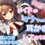 メイドのマナちゃんに耳かきしてもらおう (Crescendo) の発売予告 [RJ01293993]