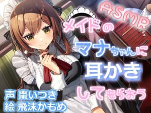 メイドのマナちゃんに耳かきしてもらおう (Crescendo) の発売予告 [RJ01293993]