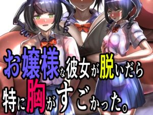 [RJ01294031][モモイロファンタズマゴリア] お嬢様な彼女が脱いだら特に胸がすごかった。