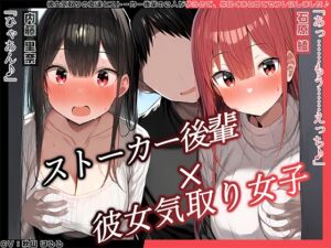 [RJ01294132][ハーレムプレイ] 【KU100】 彼女気取りの友達とストーカー後輩の2人が争うので、仲良くまとめてセフレにしました♪