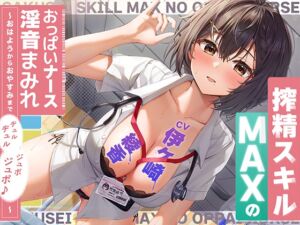 搾精スキルMAXのおっぱいナース淫音まみれ〜おはようからおやすみまでヂュルヂュルジュポジュポ♪〜 (熊鈴) の発売予告 [RJ01294204]