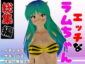 [RJ01294205][パラレル] 【総集編】ラムはダーリン好きだっちゃ!イチャラブ3D動画アニメーション豪華3本