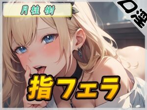 [RJ01294208][G-Sound] 【オナサポ】ボクっ娘アダルト配信者月桂樹「指フェラ」【月桂樹】【バイノーラル音声】