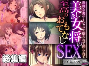 [RJ01294211][どろっぷす!] 美しき女将の至高のおもてなしSEX ～過剰な裏サービスで癒されて搾られて～【CG集コレクション ミニ】