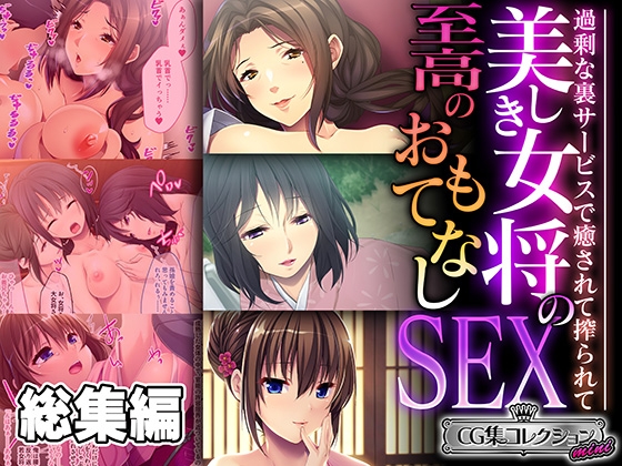 美しき女将の至高のおもてなしSEX ～過剰な裏サービスで癒されて搾られて～【CG集コレクション ミニ】