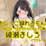 【おしっこ実演】Pee.74綾瀬ましろのおしっこ録れるもん。～ペットボトルにおしっこ編～