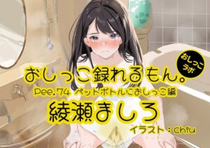 [RJ01294251][おしっこラボ] 【おしっこ実演】Pee.74綾瀬ましろのおしっこ録れるもん。～ペットボトルにおしっこ編～