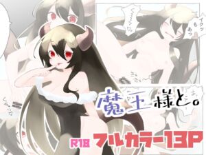 [RJ01294284][紅茶まふぃん] 魔王様と。