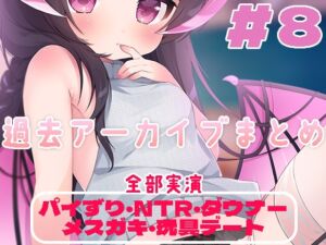 [RJ01294301][サキュバスカンパニー] 過去アーカイブまとめ#8