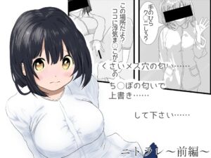 [RJ01294302][めれれれれ!] 【ニトラレ・前編】1秒で射精した僕を見て、寝取られ契約を提案した彼女が調教され、最初は棒読みで淫語メモを読んでいたのに、思い出しイキするようになる3ヶ月の射精我慢