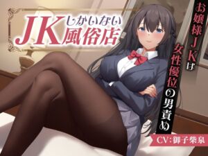 【期間限定55円】JKしかいない風俗店～お嬢様JKは女性優位の男責め～<KU100> (制服days(旧:甘声)) の発売予告 [RJ01294348]