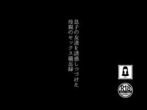 [RJ01294383][田所気介] 息子の友達を誘惑しつづけた母親のセックス備忘録