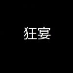 肉と欲と悪意に満ちた黒い狂宴