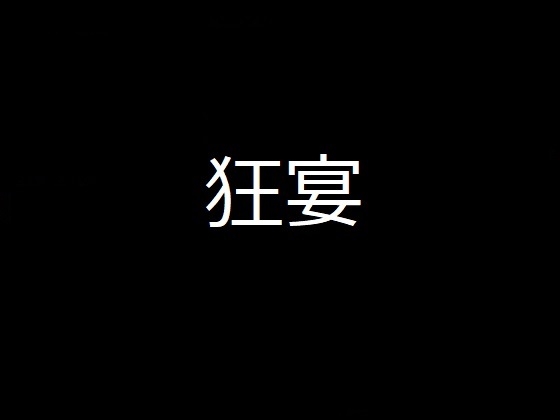 肉と欲と悪意に満ちた黒い狂宴