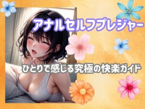 [RJ01294554][ヒメゴト] アナルセルフプレジャー:ひとりで感じる究極の快楽ガイド