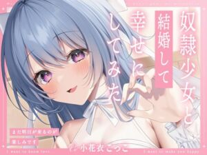 奴○少女と結婚して幸せにしてみた-また明日が来るのが楽しみです【KU100】 (幸福少女) の発売予告 [RJ01294735]