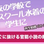 夜の学校でスクール水着の◯学生に【すぐに抜ける官能小説の朗読】