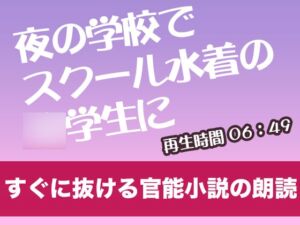 [RJ01294753][tumugiko@novel] 夜の学校でスクール水着の◯学生に【すぐに抜ける官能小説の朗読】