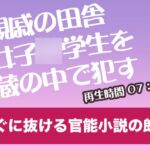 親戚の田舎女子◯学生を蔵の中で○す【すぐに抜ける官能小説の朗読】