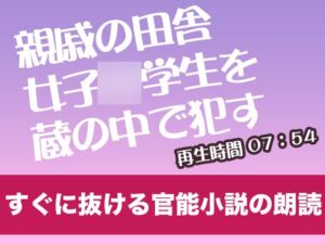 [RJ01294758][tumugiko@novel] 親戚の田舎女子◯学生を蔵の中で○す【すぐに抜ける官能小説の朗読】