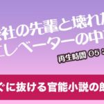 会社の先輩と壊れたエレベーターの中で【すぐに抜ける官能小説の朗読】