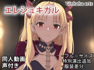 [RJ01294833][ぎんハハ] エレシュキガル - 同人動画 (ぎんハハ)2024年