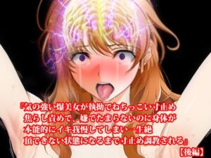 [RJ01294841][淫乱テディベア] 『気の強い爆美女が執拗でねちっこい寸止め焦らし責めで、嫌でたまらないのに身体が本能的にイキ我慢してしまい一生絶頂できない状態になるまで寸止め調教される』【後編】