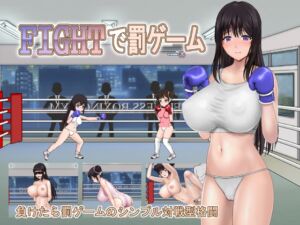 [RJ01294846][わんマンあーみー] FIGHTで罰ゲーム