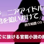 ジ◯ニアアイドルの君を追いかけて【すぐに抜ける官能小説の朗読】