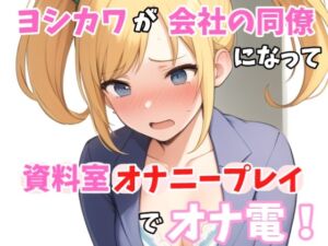 [RJ01294907][Image Play] 【実録オナニー】「今?会社資料室にいるから誰もいないけど、、、」ヨシカワ!がアナタの会社の同僚秋山麗華になって、資料室オナニープレイでオナ電!