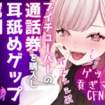 【ドマゾ向けゲップ】最推しVtuberの通話券を購入し耳舐めゲップ、短小おちんちん見られながら罵倒される【耳舐めゲップ×ドマゾ向け×寸止め×CFNM×貢ぎマゾ】