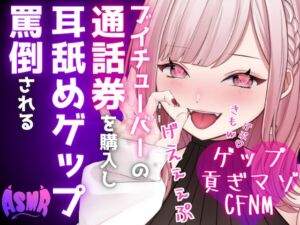 [RJ01294944][団地妻ろうれ] 【ドマゾ向けゲップ】最推しVtuberの通話券を購入し耳舐めゲップ、短小おちんちん見られながら罵倒される【耳舐めゲップ×ドマゾ向け×寸止め×CFNM×貢ぎマゾ】