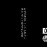 町内の熟女グループが密かに運営していた乱交学校の実態