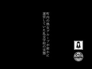 [RJ01294965][田所気介] 町内の熟女グループが密かに運営していた乱交学校の実態