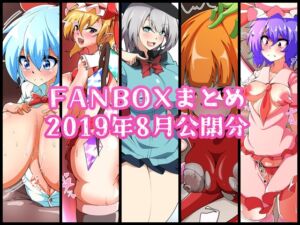 [RJ01294973][凸撃!隣の非常食!!] FANBOXバックナンバー2019年8月公開分