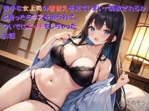 [RJ01295093][さのぞう] 【隙間の文庫】苦手な女上司の着替えを見てしまい、説教されるかと思ったらキスを迫られて、ついでにエッチもしちゃったお話