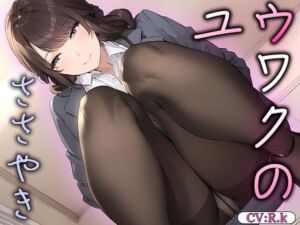 [RJ01295135][あまちゅあなんばーわん] 【朝から誘惑の囁き】「硬くなってるよ…?」寝ぼけた彼氏を朝から誘惑する小悪魔彼女