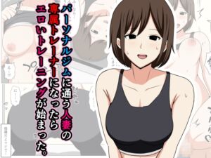 [RJ01295145][おばすこソウル] パーソナルジムに通う人妻の専属トレーナーになったらエロいトレーニングが始まった。