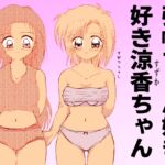 弥帆ちゃん好き好き涼香ちゃん