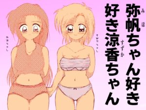 [RJ01295180][TryAmpH] 弥帆ちゃん好き好き涼香ちゃん