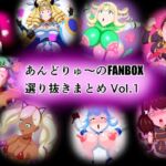 あんどりゅ〜のFANBOXまとめ Vol.1