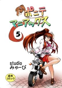 [RJ01295261][studio みゃーび] ポニテマニアックス 第5巻