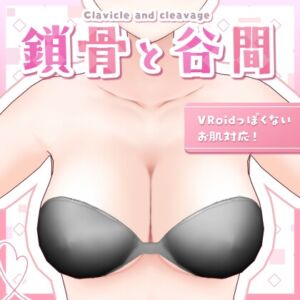 [RJ01295332][とりんご] 【VRoid正式版】鎖骨と谷間 【個人利用向け】