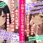 ソフトMさん向け甘々責めセット/我慢できなくなったお隣のお姉さんのじわじわ責めエッチ★〇〇園の先生の淫語たっぷりちゅこちゅこ手コキ&どぴゅどぴゅ連呼射精☆