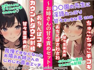 [RJ01295429][どきどきぼいす] ソフトMさん向け甘々責めセット/我慢できなくなったお隣のお姉さんのじわじわ責めエッチ★〇〇園の先生の淫語たっぷりちゅこちゅこ手コキ&どぴゅどぴゅ連呼射精☆