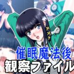 催○魔法後の観察ファイルB