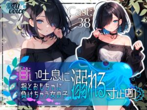 [RJ01295589][melt♡voice] ✨甘い吐息に溺れる寸止め✨指とおもちゃに負けちゃう女の子【38】